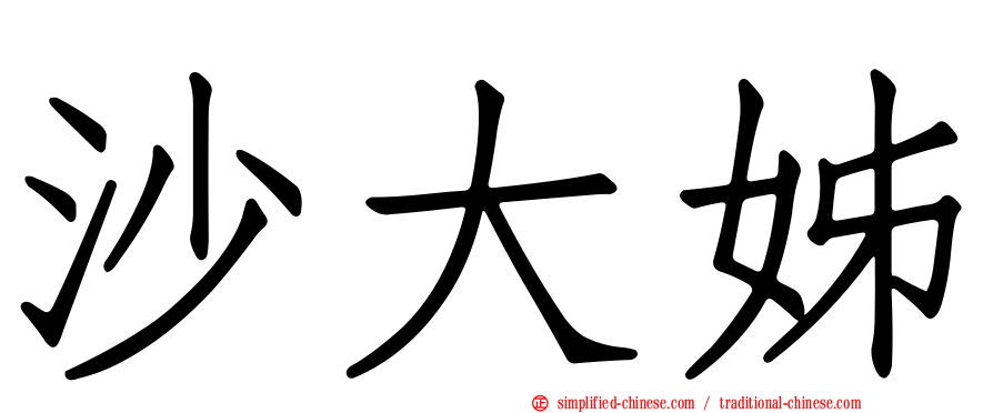 沙大姊