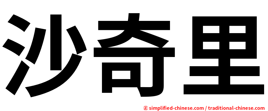 沙奇里