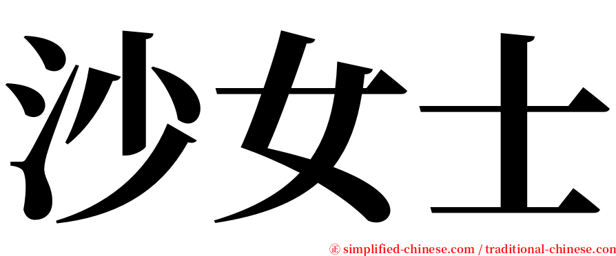 沙女士 serif font