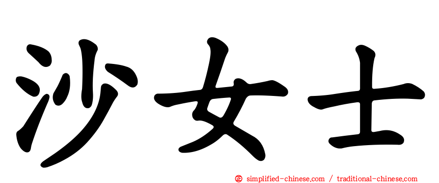 沙女士