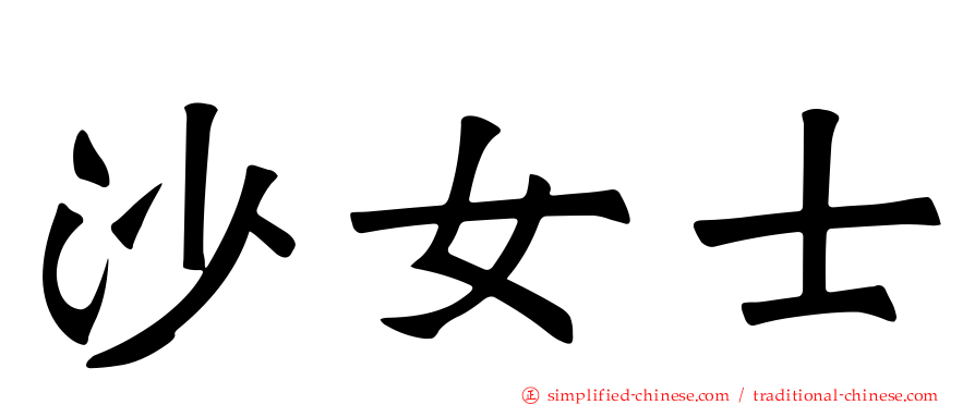 沙女士