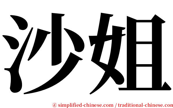 沙姐 serif font