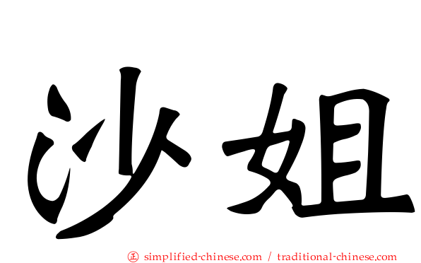 沙姐