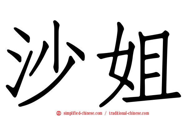 沙姐