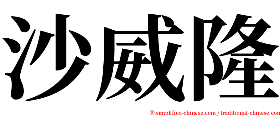 沙威隆 serif font