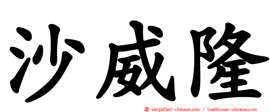 沙威隆
