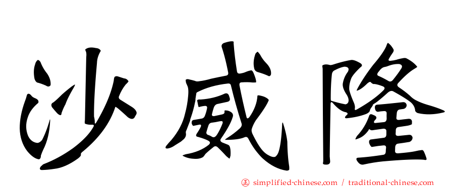 沙威隆