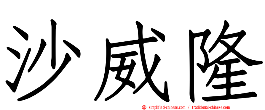 沙威隆