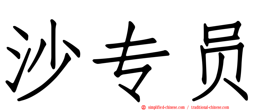 沙专员