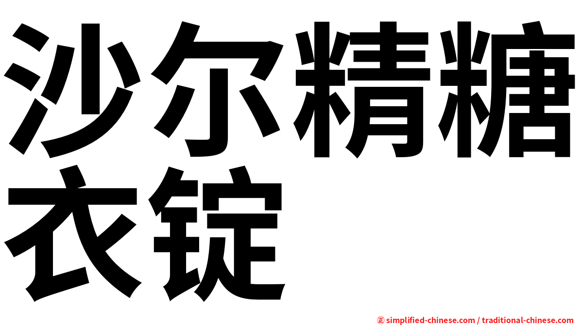 沙尔精糖衣锭