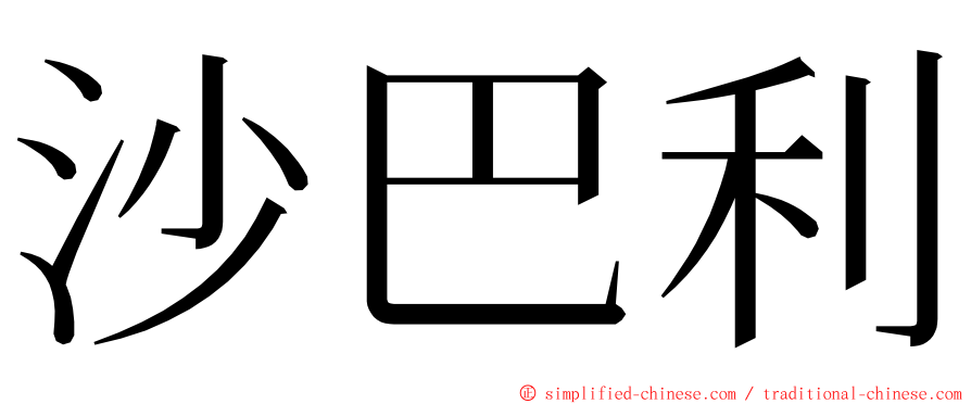 沙巴利 ming font