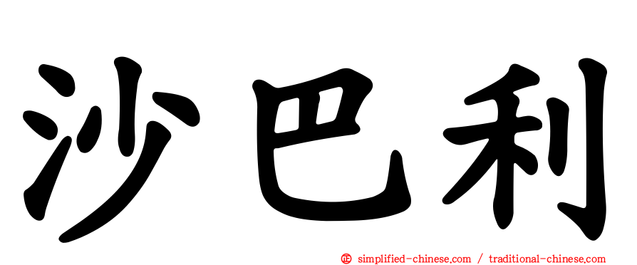 沙巴利