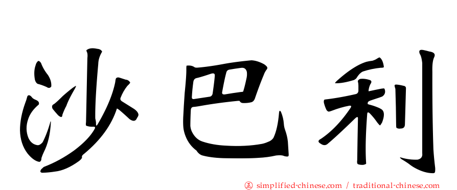沙巴利