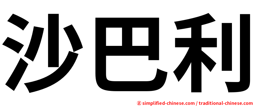 沙巴利