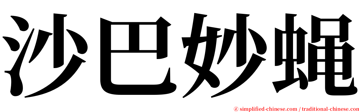 沙巴妙蝇 serif font