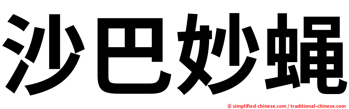 沙巴妙蝇