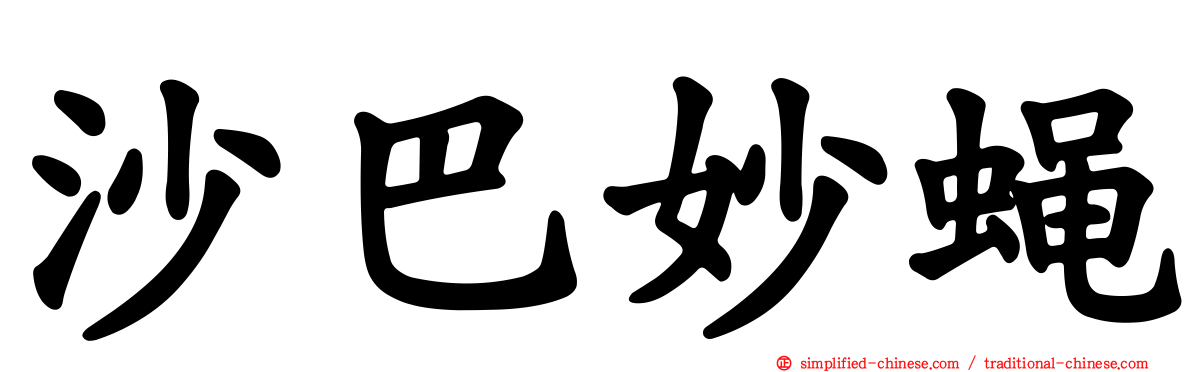 沙巴妙蝇