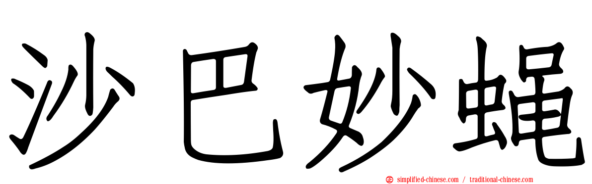 沙巴妙蝇