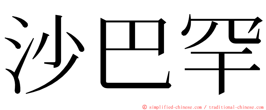沙巴罕 ming font