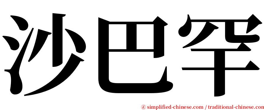 沙巴罕 serif font