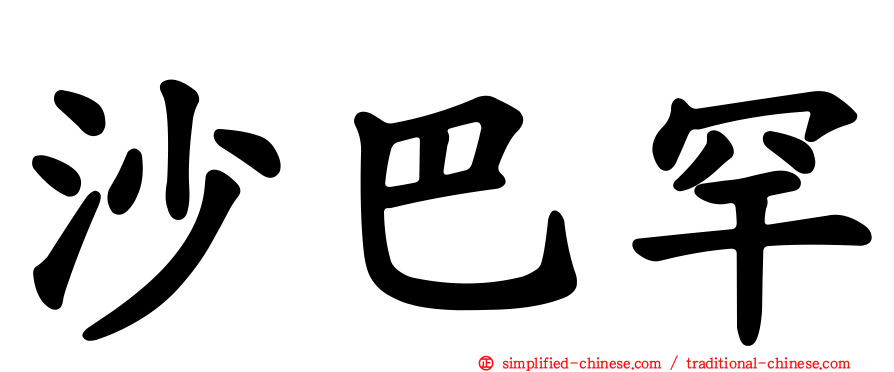 沙巴罕