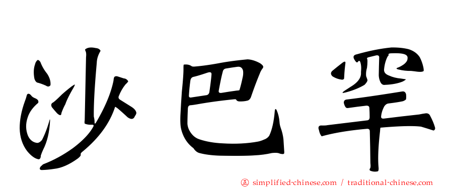 沙巴罕