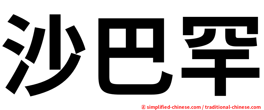 沙巴罕
