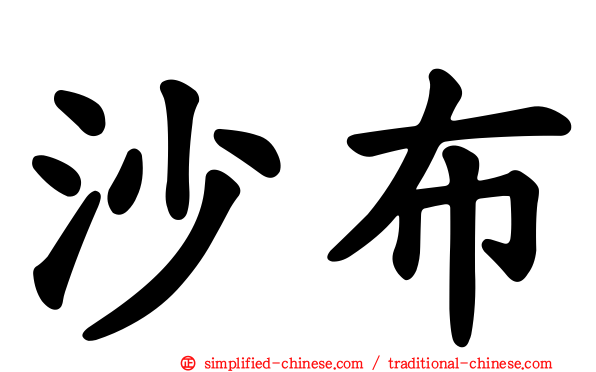 沙布