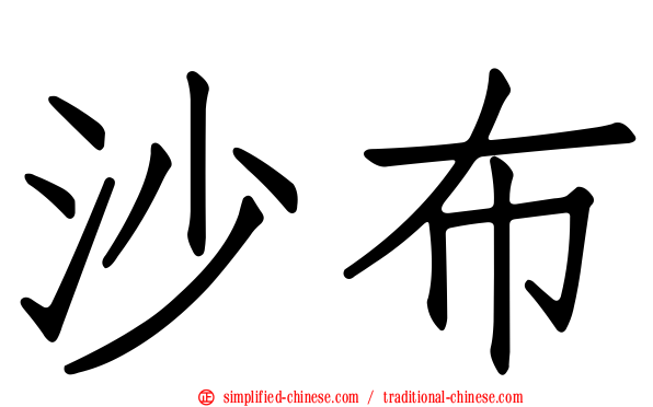 沙布