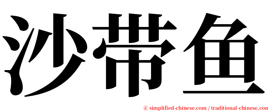 沙带鱼 serif font
