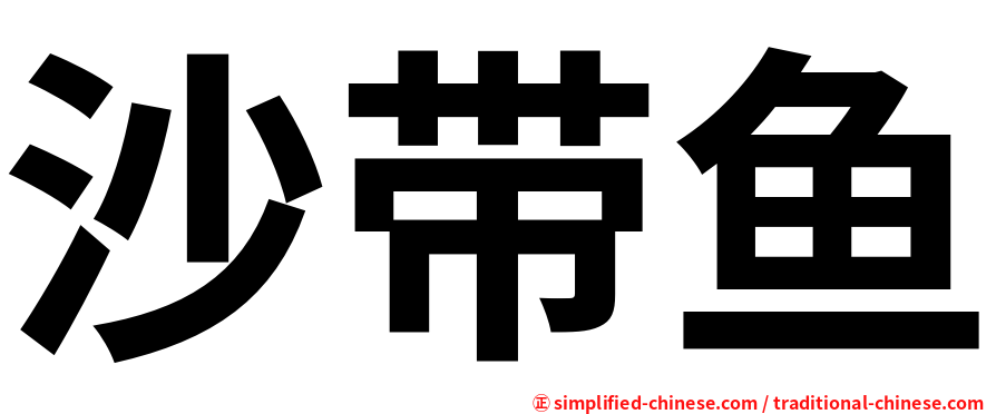 沙带鱼