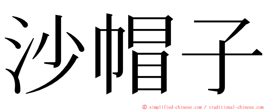 沙帽子 ming font