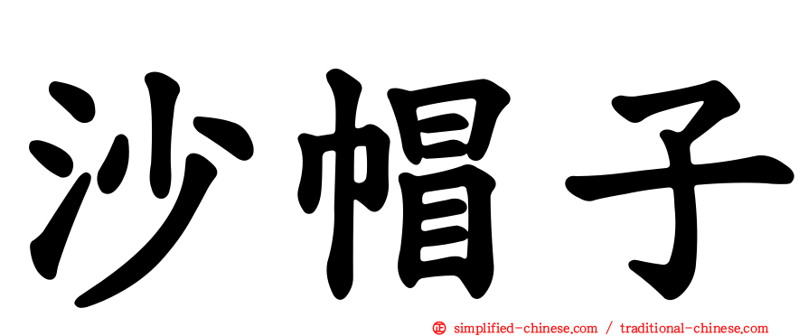沙帽子