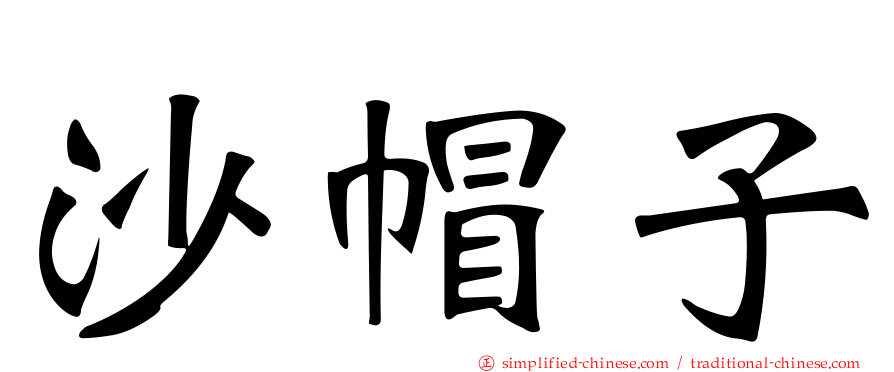沙帽子