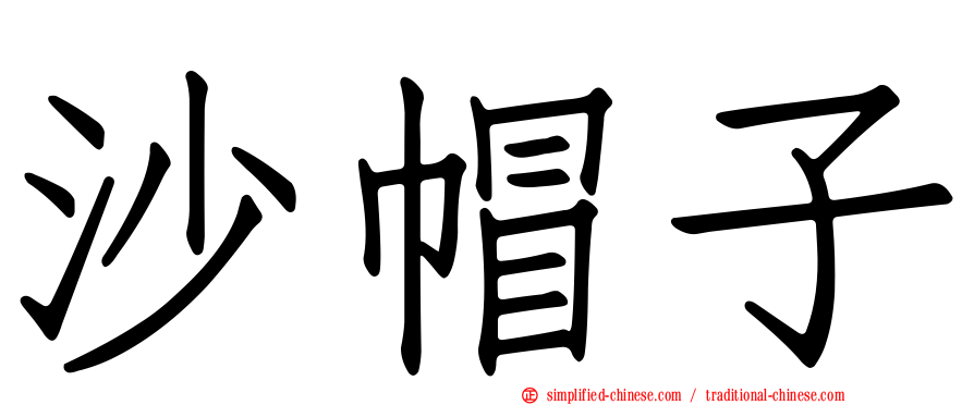 沙帽子