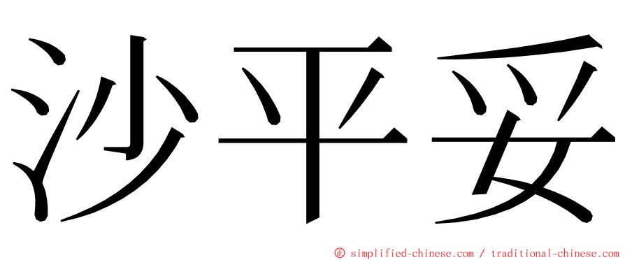沙平妥 ming font