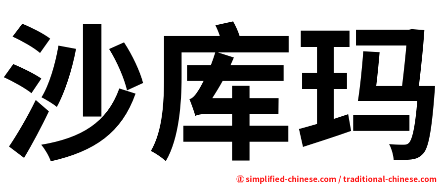 沙库玛