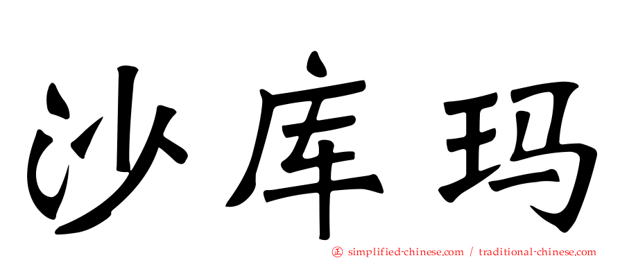 沙库玛