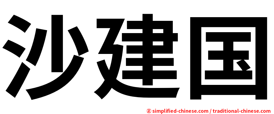 沙建国