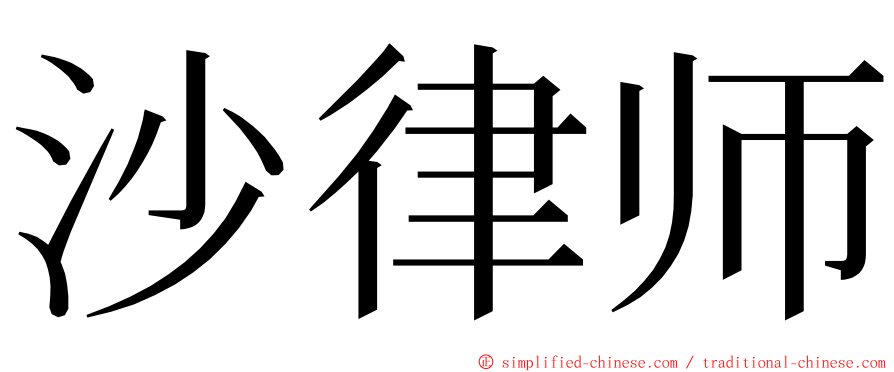 沙律师 ming font