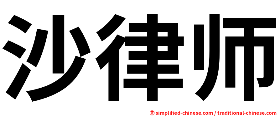 沙律师