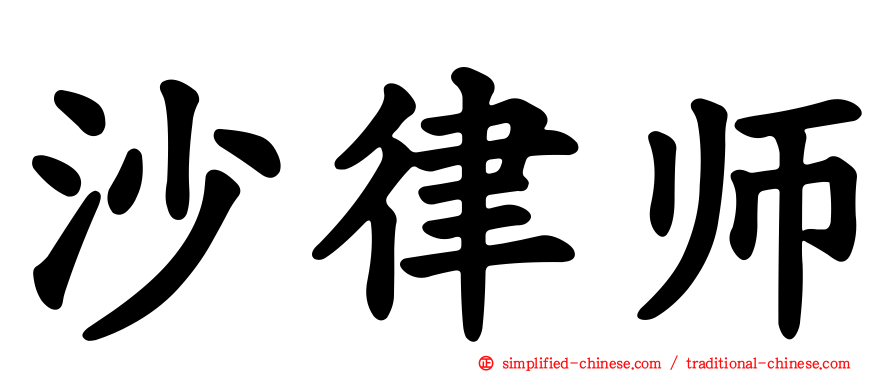 沙律师
