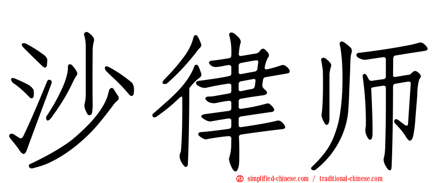 沙律师