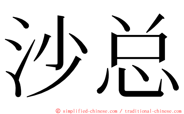 沙总 ming font
