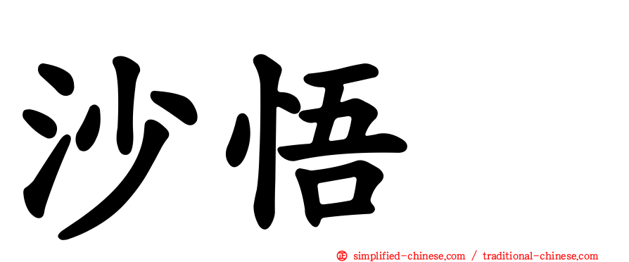 沙悟浄