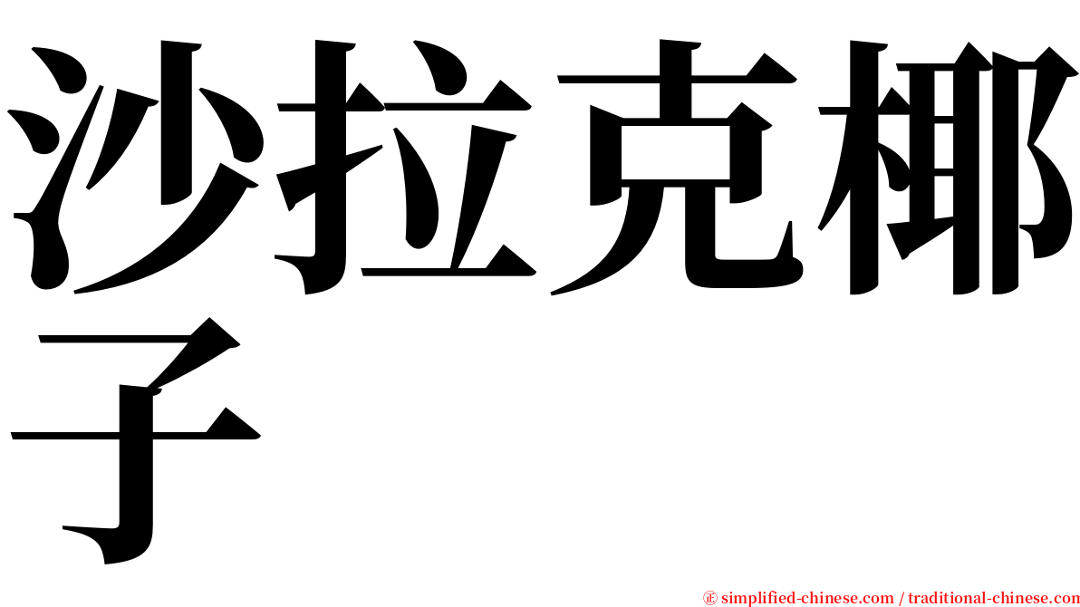沙拉克椰子 serif font