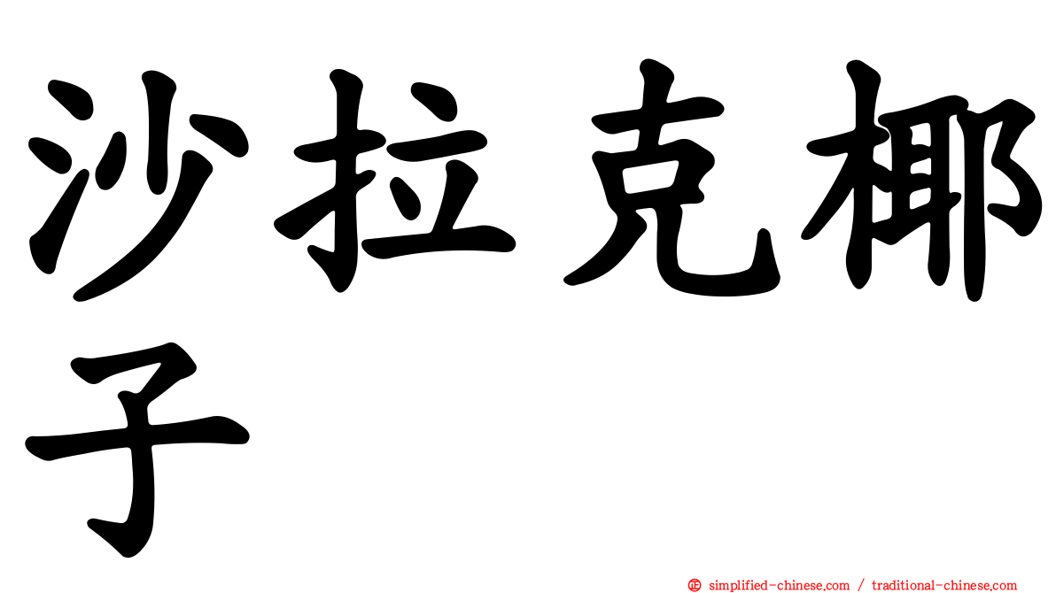 沙拉克椰子