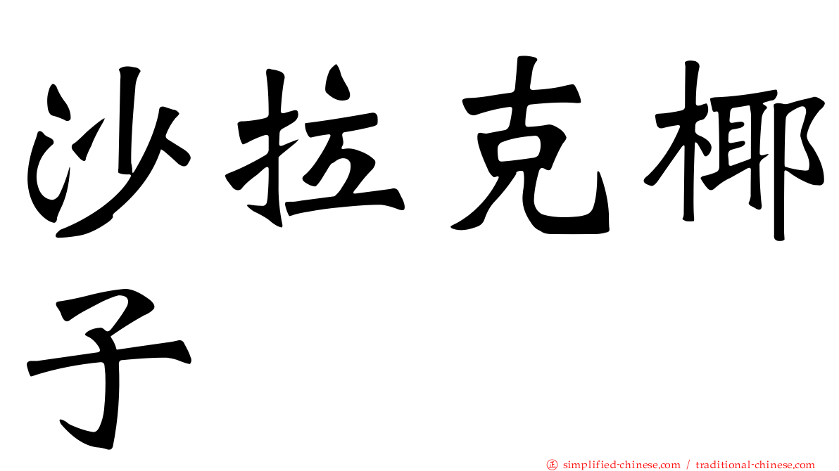 沙拉克椰子