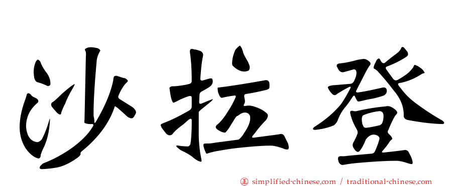 沙拉登
