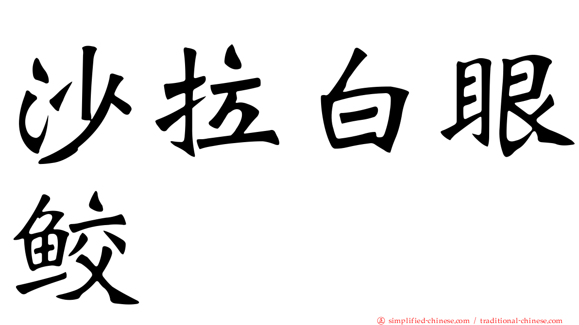 沙拉白眼鲛